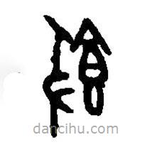 篆刻字典写的篆书敦