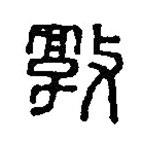 篆刻字典写的篆书敦