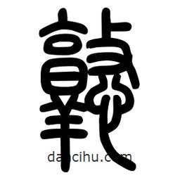 粗篆写的篆书憝
