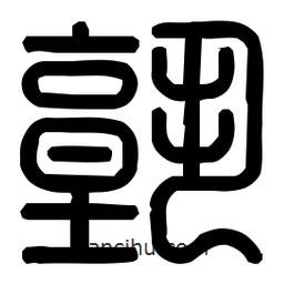 印篆體寫的篆書塾
