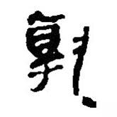 簡帛寫的篆書孰