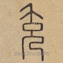 說文廣義寫的篆書充