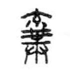 金文寫的篆書棄