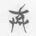 清華簡(jiǎn)字表寫的篆書棄