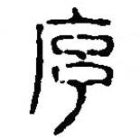 篆刻字典寫的篆書序