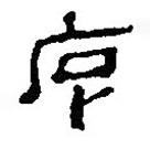 简帛写的篆书序