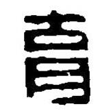 篆刻字典写的篆书育