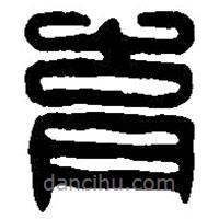 篆刻字典写的篆书育