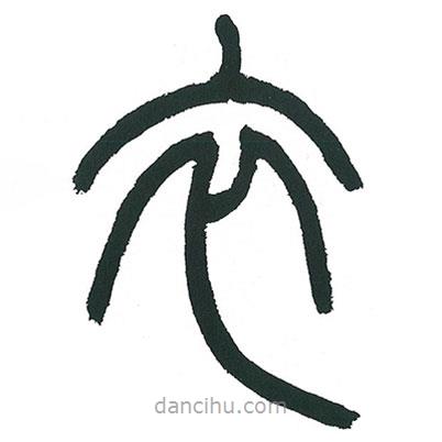小林斗庵寫的篆書衣