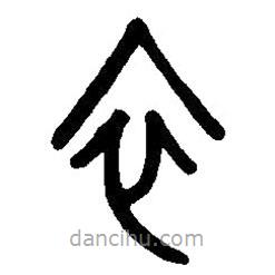 篆刻字典寫的篆書衣