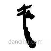 簡帛寫的篆書衣