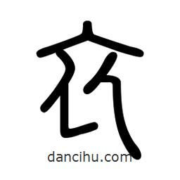 新篆體寫的篆書衣