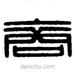 篆刻字典寫的篆書裔