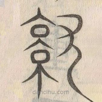 說文解字寫的篆書就