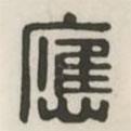 漢印分韻選集寫的篆書應(yīng)