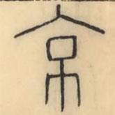 彭玉雯写的篆书京