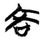 簡帛寫的篆書吝