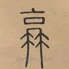 說文廣義寫的篆書衰