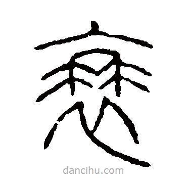 说文解字写的篆书衰