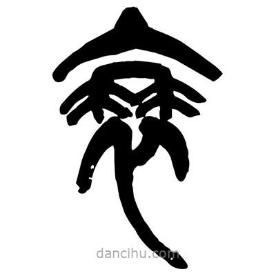 曾彩初写的篆书衰