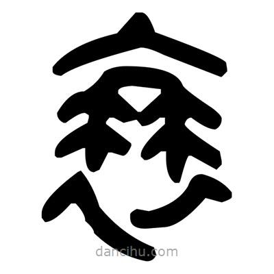 金文写的篆书衰