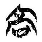 简帛写的篆书高