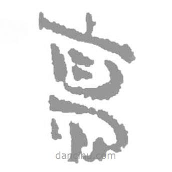 簡帛寫的篆書高