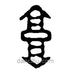 篆刻字典寫的篆書高