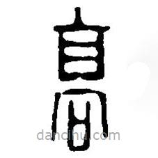 篆刻字典寫的篆書高