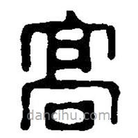 篆刻字典寫的篆書高