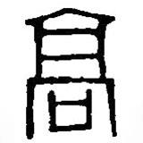 篆刻字典写的篆书高