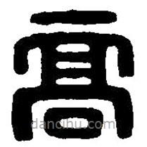 篆刻字典寫的篆書高