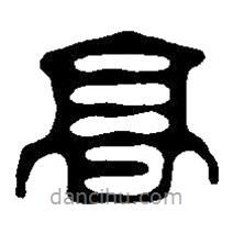 篆刻字典寫的篆書高