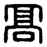 篆刻字典写的篆书高