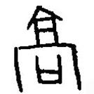 篆刻字典寫的篆書高