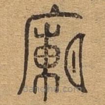 千文六書統(tǒng)要寫的篆書廟