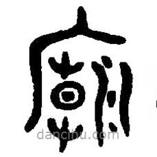 篆刻字典寫的篆書廟
