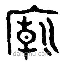 篆刻字典寫的篆書廟