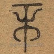 千文六書統(tǒng)要寫的篆書市