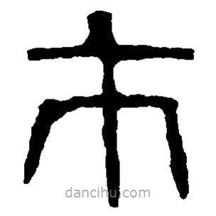 篆刻字典寫的篆書市