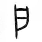 甲骨文寫的篆書戶