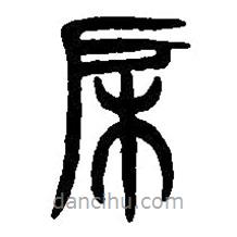 篆刻字典寫的篆書戶