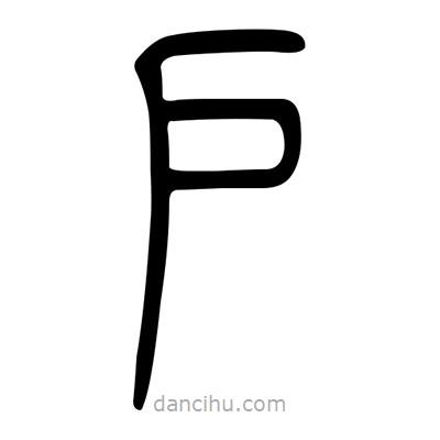佚名寫的篆書戶