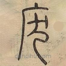 說文廣義寫的篆書廢