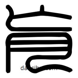 印篆體寫的篆書肓