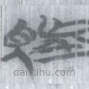 安大简字表写的篆书望