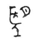 金文写的篆书望