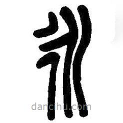 吴昌硕写的篆书永