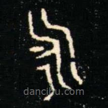 金文书法集萃写的篆书永