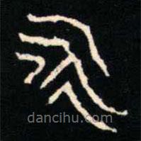 金文书法集萃写的篆书永